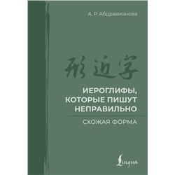 АСТ А. Р. Абдрахманова "Иероглифы, которые пишут неправильно. Схожая форма"
