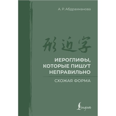 АСТ А. Р. Абдрахманова "Иероглифы, которые пишут неправильно. Схожая форма"