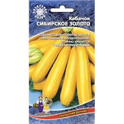 Кабачок Сибирское Золото (УД)