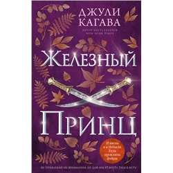 359177 Эксмо Джули Кагава "Железный принц (#5)"
