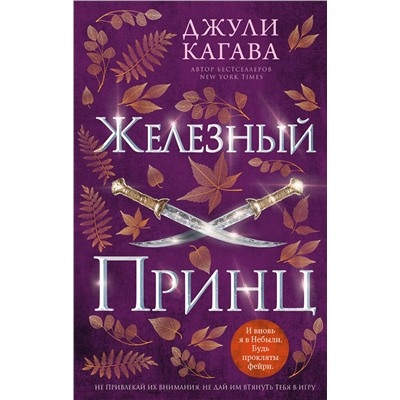 359177 Эксмо Джули Кагава "Железный принц (#5)"