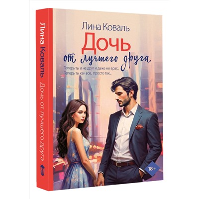 АСТ Лина Коваль "Дочь от лучшего друга"