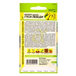 Семена Кабачок "Гуси-Лебеди", Сем. Алт, ц/п, 1 г