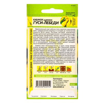 Семена Кабачок "Гуси-Лебеди", Сем. Алт, ц/п, 1 г