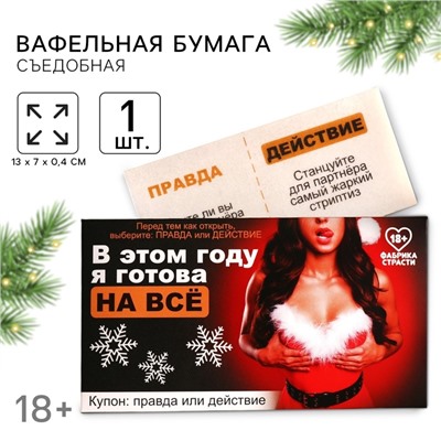Вафельная бумага для украшения торта «Я готова на всё» в конверте, правда или действие, 1 шт. (18+)