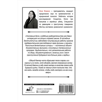 АСТ Инна Фомина "История великих преступлений. Как разоблачить преступника"