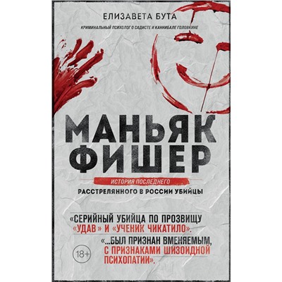 Эксмо Елизавета Бута "Маньяк Фишер. История последнего расстрелянного в России убийцы"