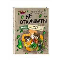 Эксмо Шарлотта Хаберзак, Фредерик Бертран "Читаю сам. Не открывать! Иначе лизун все забрызгает слизью! (# 2)"
