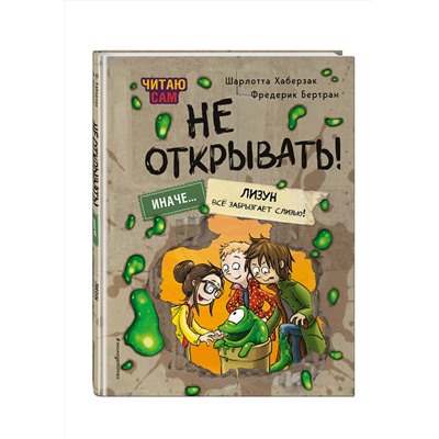 Эксмо Шарлотта Хаберзак, Фредерик Бертран "Читаю сам. Не открывать! Иначе лизун все забрызгает слизью! (# 2)"