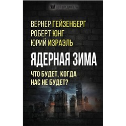 Эксмо Гейзенберг В., Юнг Р., Израэль Ю. и др. "Ядерная зима. Что будет, когда нас не будет?"