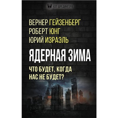 Эксмо Гейзенберг В., Юнг Р., Израэль Ю. и др. "Ядерная зима. Что будет, когда нас не будет?"