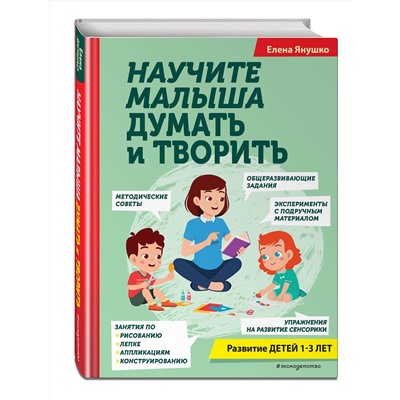 Эксмо Янушко Е.А. "Научите малыша думать и творить"