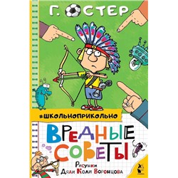 АСТ Остер Г.Б. "Вредные советы"