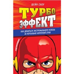 Эксмо Шейн Сноу "Турбоэффект. Как добиться экстремального успеха за нереально короткий срок"