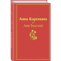 Эксмо Лев Толстой "Анна Каренина (страстный красный)"
