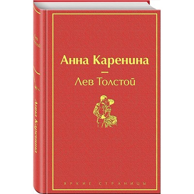 Эксмо Лев Толстой "Анна Каренина (страстный красный)"