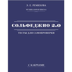 АСТ Э. Е. Ремизова "Сольфеджио 2.0: тесты для самопроверки с ключами"