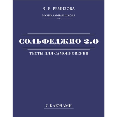 АСТ Э. Е. Ремизова "Сольфеджио 2.0: тесты для самопроверки с ключами"