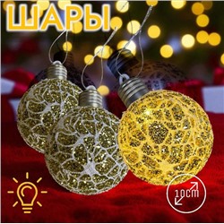 Шары светящиеся 3штХ10см, украшение на ёлку