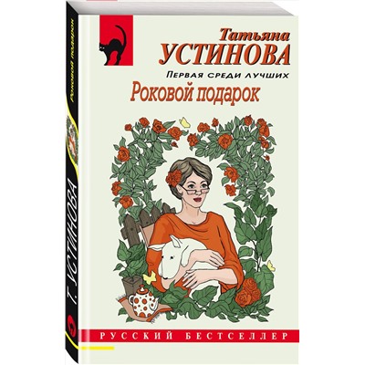 Эксмо Татьяна Устинова "Роковой подарок"