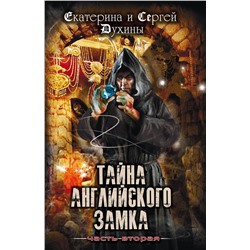 349230 Эксмо Екатерина и Сергей Духины "Тайна английского замка. Часть 2"