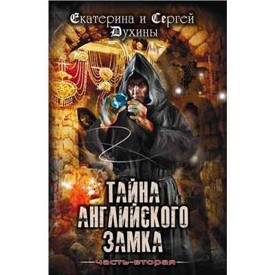 Эксмо Екатерина и Сергей Духины "Тайна английского замка. Часть 2"