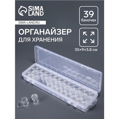 Органайзер для хранения мелочей, 39 баночек, в контейнере, 35×9×3.8 см, прозрачный
