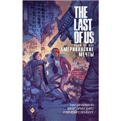 АСТ Нил Дракманн, Фэйт Хикс, Рейчел Розенберг "The Last of Us. Одни из нас. Американские мечты"