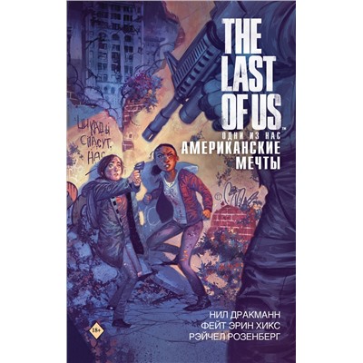 АСТ Нил Дракманн, Фэйт Хикс, Рейчел Розенберг "The Last of Us. Одни из нас. Американские мечты"