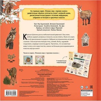 АСТ Яна Седлачкова, Штепанка Секанинова "Красная шапочка"