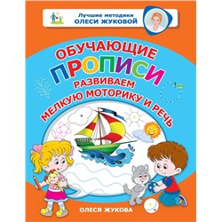АСТ Олеся Жукова "Обучающие прописи: развиваем мелкую моторику и речь"