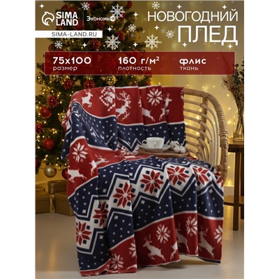 Плед флисовый новогодний «Экономь и Я. Олени» 75×100 см