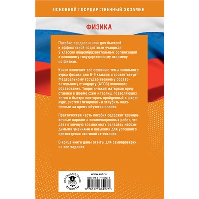 АСТ Н. С. Пурышева, Е. Э. Ратбиль, Н. И. Слепнева "Готовимся к ОГЭ за 30 дней.Физика"