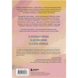 Эксмо Морган Харпер Николс "Расцветай, моя милая. Cтихи, которые дарят тепло и поддержку"