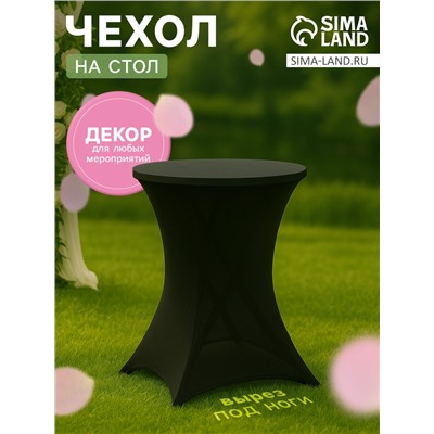 Чехол на стол, чёрный, размер 80×110 см