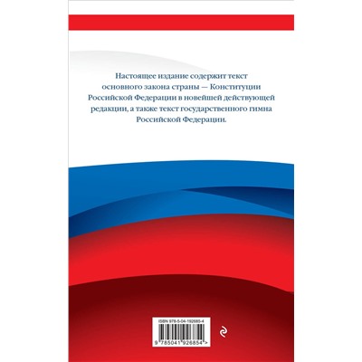 Эксмо "Конституция Российской Федерации. В новейшей действующей редакции"