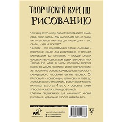 АСТ Мистер Грей "Творческий курс по рисованию. Рисуем человека за 4 шага"