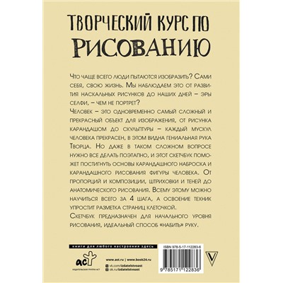 АСТ Мистер Грей "Творческий курс по рисованию. Рисуем человека за 4 шага"