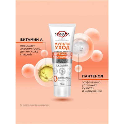 Крем для рук, лица и тела «КАЛИНА», мультиуход, с витамином А и пантенолом, 70 мл