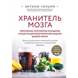 Эксмо Энтони Уильям "Хранитель мозга. Протоколы, программы очищения и рецепты для всесторонней защиты вашего мозга"