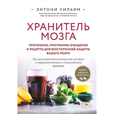 Эксмо Энтони Уильям "Хранитель мозга. Протоколы, программы очищения и рецепты для всесторонней защиты вашего мозга"