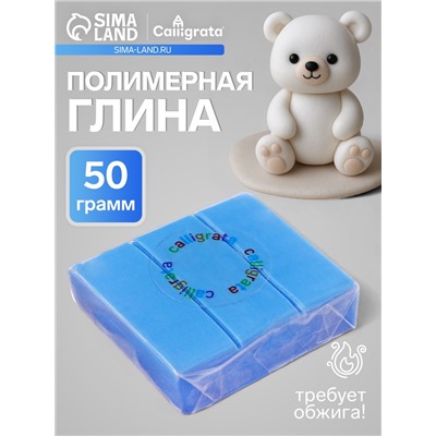 Полимерная глина Calligrata 50 г, небесно-голубая
