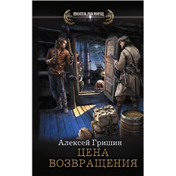386637 АСТ Алексей Гришин "Цена возвращения"