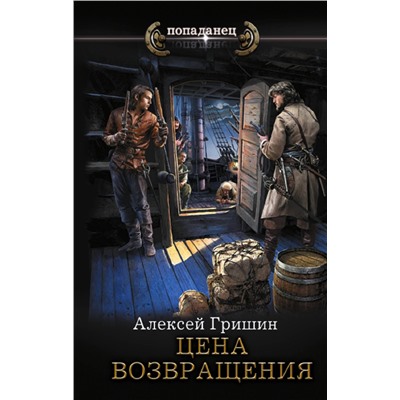 386637 АСТ Алексей Гришин "Цена возвращения"