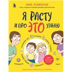 Эксмо Анна Левинская "Я расту и про ЭТО узнаю. Книга для детей от 3 лет"