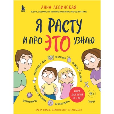 Эксмо Анна Левинская "Я расту и про ЭТО узнаю. Книга для детей от 3 лет"