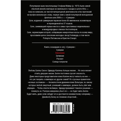 АСТ Стефани Майер "Новолуние (новое оформление)"