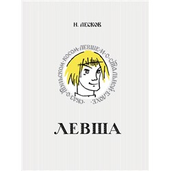 АСТ Н. Лесков "Левша. Сказ о тульском косом левше и о стальной блохе"