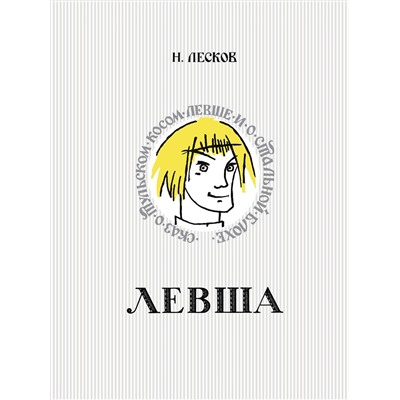АСТ Н. Лесков "Левша. Сказ о тульском косом левше и о стальной блохе"