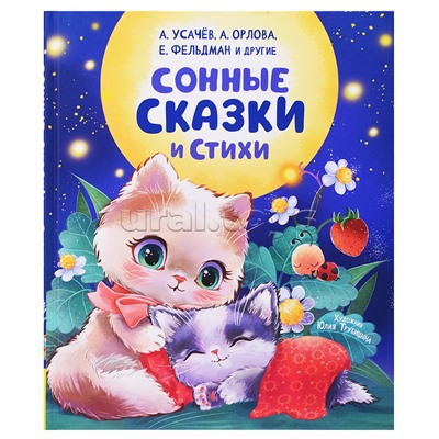 Сонные сказки и стихи